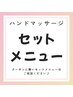 ハンドマッサージセットメニュー
