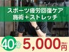 40分【再来限定】スポーツ疲労回復ケア★施術＋ストレッチ