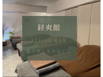 経爽館(ケイソウカン)の写真