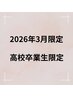 【3月限定☆高校卒業生限定】ラッシュリフト