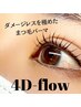 【4Dflow】SNSで話題の高持続★痛ませない毛質改善まつ毛パーマ♪【葛飾区】