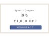 【脱毛】30日以内再来の方◇ 合計金額5000円以上の場合は