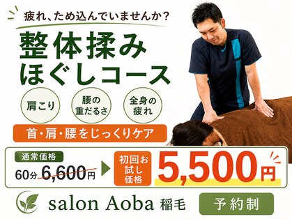 サロンアオバ 稲毛店(salon Aoba)の写真