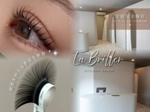ラブリエ(La Briller)