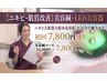 【ニキビ・肌質改善!】美容鍼×韓国式最新LED美容器