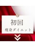 初回ボディ引締め、痩身、ダイエットのお客様はこちらをご利用ください↓↓↓