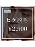 《★U24/男性》ヒゲ脱毛 ¥2,500 