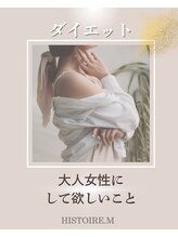 イストアールエム(HISTOIRE.M)/大人女性にして欲しいこと