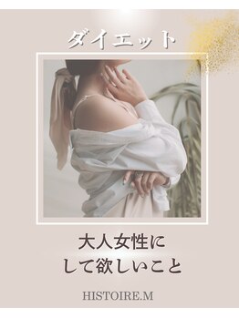 イストアールエム(HISTOIRE.M)/大人女性にして欲しいこと