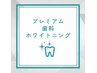 【医療機関提携】プレミアムホワイトニング(合計3回照射) ¥8,980→¥3,980