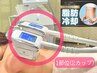 【凸凹セル脂肪撃退！】360℃脂肪冷却≪1部位/2カップ≫＋高周波リンパ