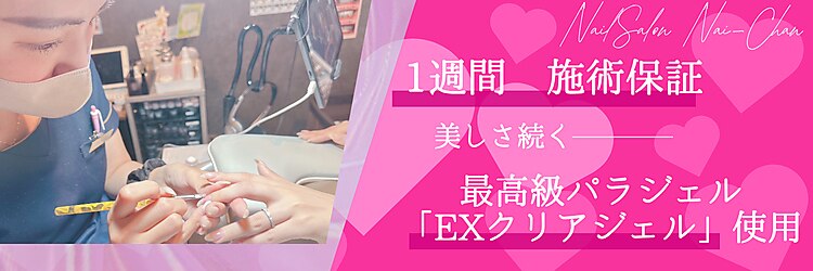 ネイチャン 神楽坂(Nai-Chan)のサロンヘッダー