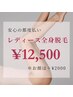 【2回目以降レディース脱毛】全身+VIO  ￥12500