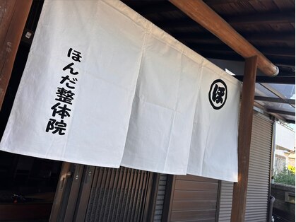 ほんだ整体院の写真
