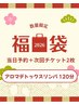 【福袋チケットご購入済みの方限定】アロマデトックスリンパ120分