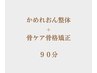 かめれおん整体&骨ケア骨格矯正 90分