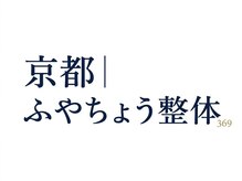 京都ふやちょう整体