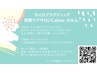 【口コミ投稿割】次回施術300円OFF