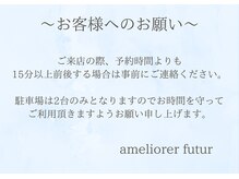 アメリオレフチュール(ameliorer futur)の雰囲気（《店舗前にはお車を停めないようにお願いします》）