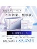 【1か月集中ケア】組み合わせメニュー×進化系グローパック89,400円
