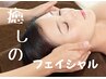 【気軽にお試し】お顔のオイルコース40分+ヘッド〈お着替え無し〉男性利用OK