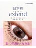 超最新！日本初！新形状エクステ！EXTENDスタンダート100~120本