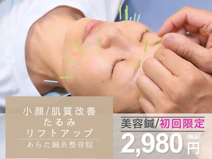 あらた鍼灸整骨院の写真