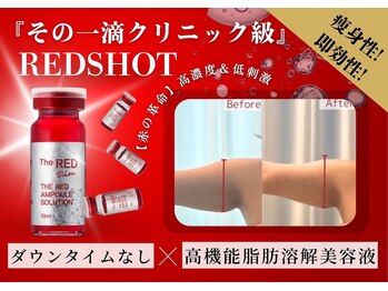 フレアージュ/最先端脂肪分解レッドショット