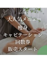 西院アロマリラクゼーションサロン シャルール/痩身メニュー4回分★回数券