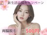 【5月限定】新生活応援キャンペーン 両脇脱毛¥500 今年の夏までにツルツル!