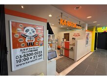 カラダファクトリー フレンテ明大前店の雰囲気(【京王線「明大前駅」 徒歩1分!】オレンジのロゴが目印★)
