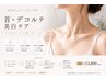 【6月限定】首・デコルテ集中保湿×美白トリートメント