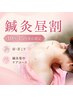 【鍼灸昼割★10時-15時来店限定】肩・首こり★鍼灸集中ケアコース¥9,800