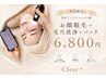 【平日限定】汚れごっそりツルスベ肌◇顔脱毛＋毛穴洗浄＋パック 6,800円