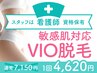 【VIO脱毛】チクチク／ムレ卒業　しつこい毛に集中照射　専用光を３倍照射　