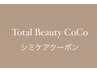 Total beauty CoCo 大人気☆シミケアクーポンこちらから♪