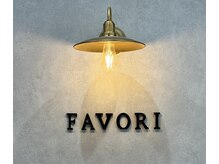 ファボリ(FAVORI)
