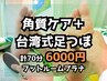 角質ケア40分+足つぼ30分◆計70分*足湯つき◆6000円（税込）