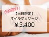 【8月おすすめ】疲労回復リンパオイルマッサージ60分 ¥6,300→¥5,400