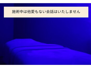 ピオンセ(Pioncer)/施術中の会話は致しません