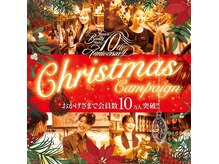 10周年ファイナル企画！大切な方へ体を想うクリスマスギフトを。