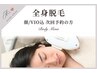 【60日以内・次回予約】美肌全身脱毛(顔・VIO込)￥15,400⇒