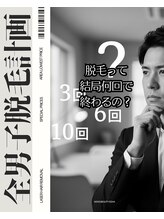 ジョア(XOHA)/目指せ脱毛男子