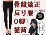 【2,3月限定】巻肩・反り腰・O脚 女子!カモ~ン! 50分 6900円→4900円