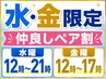 【オプション】水・金限定仲良しペア割《10分無料＋次回使える300円券》