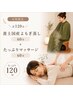 女性限定*計120分|黄土国産よもぎ蒸し60分+たっぷりマッサージ60分