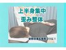 【上半身集中歪み整体】　30分￥2,980