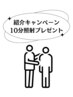 【お友達紹介特典】10分照射プレゼント！