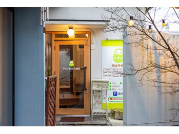 やさか鍼灸治療院/