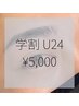 【新規学割U24限定】 眉WAXスタイリング　¥5,000　(アイブロウ　眉毛)